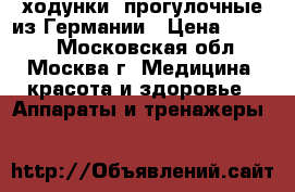 ходунки  прогулочные из Германии › Цена ­ 5 500 - Московская обл., Москва г. Медицина, красота и здоровье » Аппараты и тренажеры   